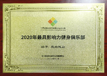 中國(guó)健身(shēn)俱樂(yuè)部峰會(huì)-金(jīn)牌俱樂(yuè)部